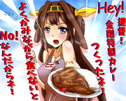 金剛カレーデース！