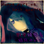 『Homme mort ne fait guerre.』