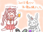 お疲れ様会(2015春)