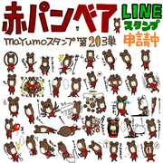 赤パンベアのLINEスタンプ完成！