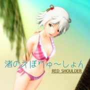 渚のえぼりゅ～しょん(白ちゃんVer)