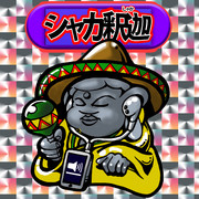 シャカ釈迦