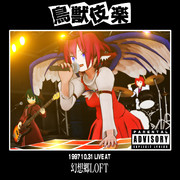 【MMDレコードCDジャケットアート選手権】鳥獣伎楽LIVE盤