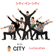 （シュテルンビルト）シティ