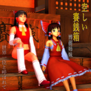 博麗姉妹待望の新曲「空しい賽銭箱」