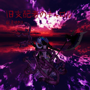 旧支配者マ＝ナイトゥア【MMDレコードCDジャケットアート選手権】