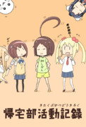帰宅部活動記録 ニコニコ静画 イラスト