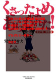 洋介犬「くさったよめがあらわれた！」無料配信