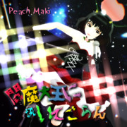 閻魔大王に訊いてごらん