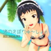 渚のえぼりゅ～しょん(黒ちゃんVer)