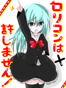 ロリコンは許しません！