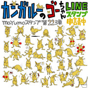 カンガルーのゴーちゃんのLINEスタンプ完成！
