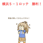 5月30日 ロッテ戦