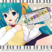 「しんす・あ・そんぐ」【MMDレコード・CDジャケットアート選手権】
