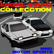エンジンサウンドコレクション（【MMDレコードCDジャケットアート選手権】）