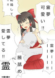 霊夢かわいい