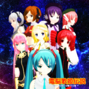 電脳歌姫伝説【MMDレコードCDジャケットアート選手権】