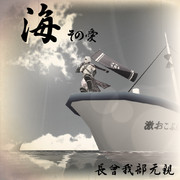 海 その愛 【MMDレコード・CDジャケットアート選手権】