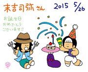 末吉司弥さんお誕生日おめでとうございました！