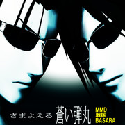 さま弾【MMDレコード・CDジャケットアート選手権】