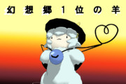 幻 想 郷 1 位 の 羊