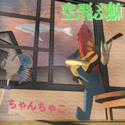 ちゃんちゃこ「空飛ぶ鯨」