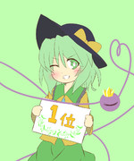 こいしちゃん１位おめでとー！