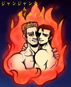 ジャンジャン火＆ホイホイ火