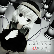 【MMD】ハルトマンの妖怪少女