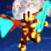 ｢枯れない花」