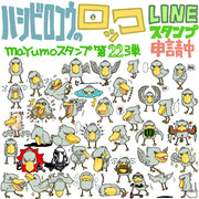 ハシビロコウのロッコのLINEスタンプ完成！
