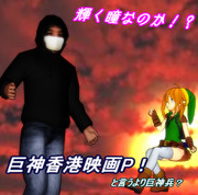 巨神香港映画P？