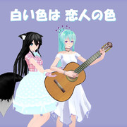 【MMDレコード・CDジャケットアート選手権】 白い色は恋人の色