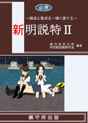 新明説特Ⅱ