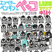 エンペラーペンギン「ペッコ」のLINEスタンプ完成！