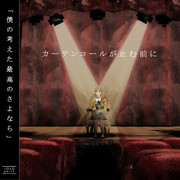 カーテンコールが止む前に