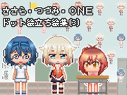 ささら＆つづみ+ONE ドット絵立ち絵集(3)