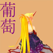 【MMDレコードCDジャケットアート選手権】葡萄