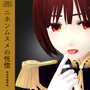 【MMDレコードCDジャケットアート選手権】ニホンムスメの恍惚