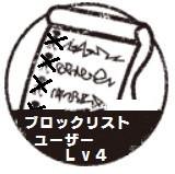 ブロックリストユーザーＬｖ4