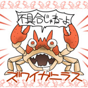 ズワイガニラス