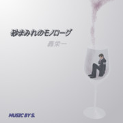 砂まみれのモノローグ【MMDジャケットアート】