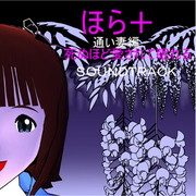 ほらプラス：通い妻編