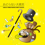 おどらない大貧民