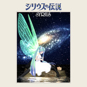 『シリウスの伝説』