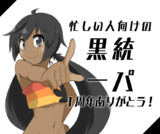 忙しい人向けの黒統一パ１周年ありがとう！