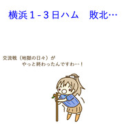 6月14日 日ハム戦