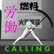 労働CALLING