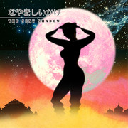 なやましいかげ