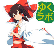 ゆくラボ ニコニコ静画 イラスト